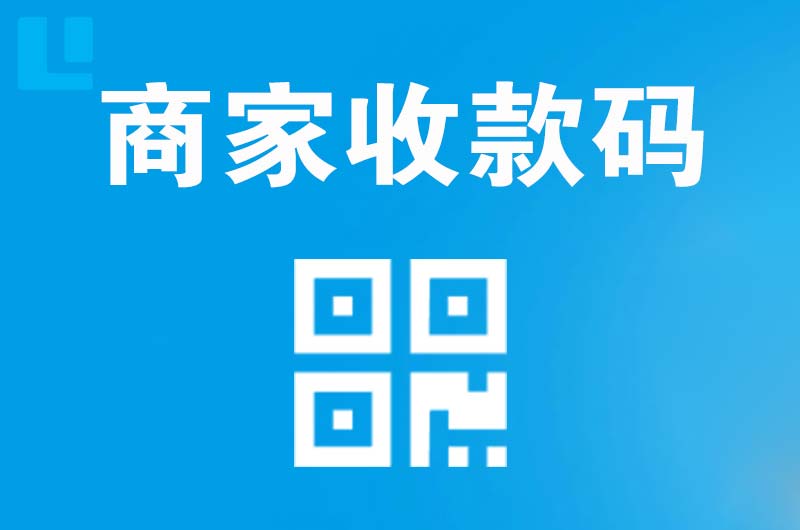 安仁拉卡拉商家收款码