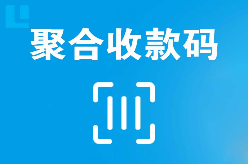 安仁拉卡拉聚合收款码